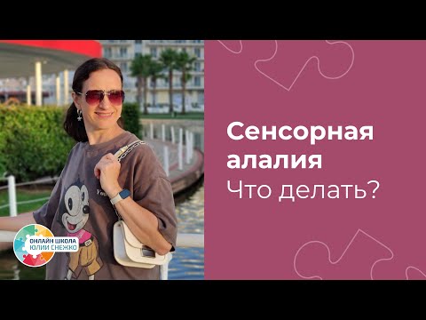 Видео: Сенсорная алалия. Как взаимодействовать. Аутизм, ЗПР, ОВЗ.