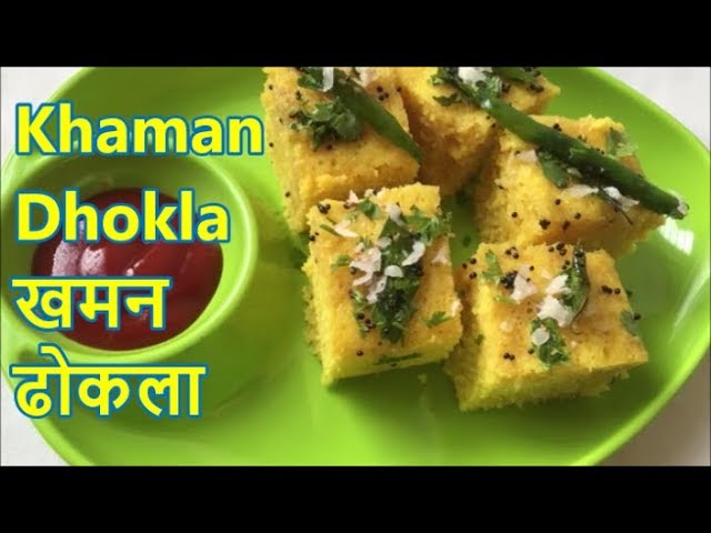 ढोकला बनाने का सही तरीका | Soft and Spongy Khaman Dhokla | Dhokra | | Kartik