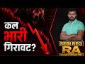 हो जाओ सावधान! 🚨 कल आएगी बड़ी गिरावट? Tomorrow Market Prediction | Nifty Analysis