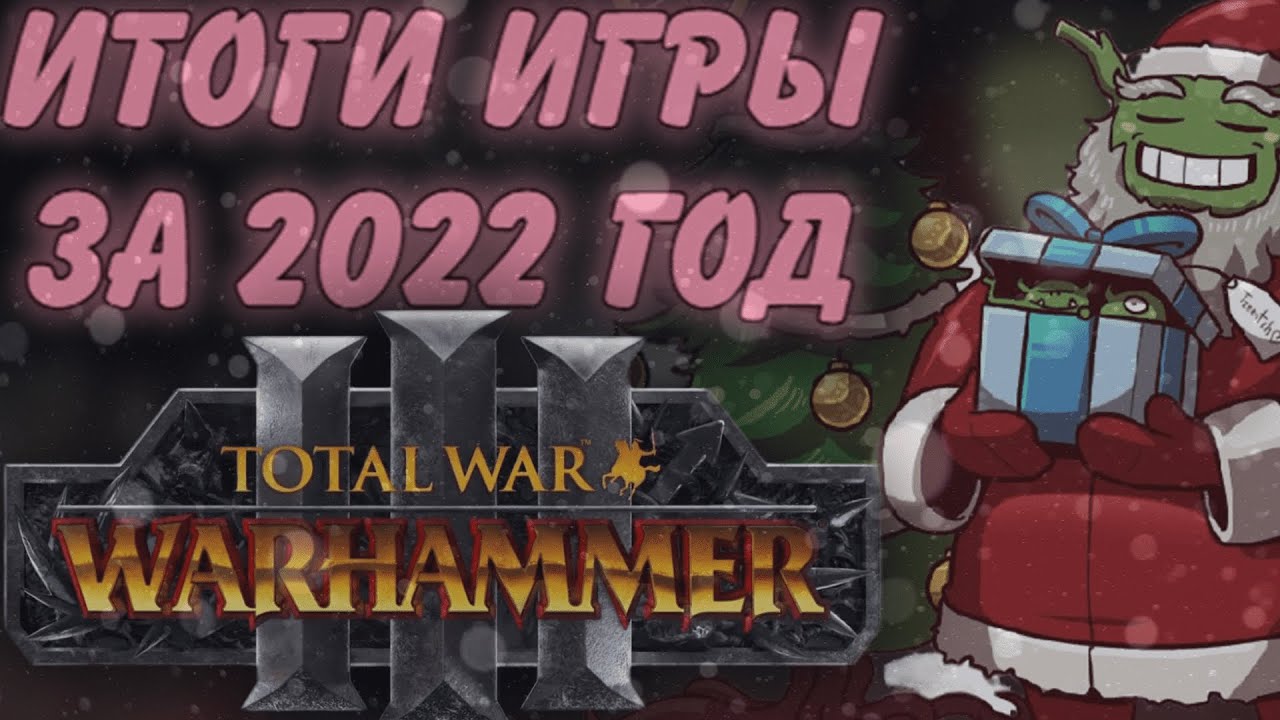 TOTAL WAR: WARHAMMER 3 - ИТОГИ ИГРЫ ЗА 2022 ГОД.