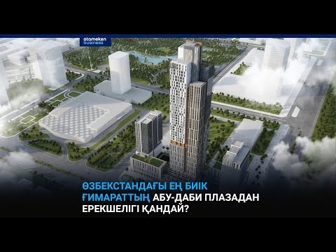 Өзбекстандағы ең биік ғимараттың Абу-Даби плазадан ерекшелігі қандай?