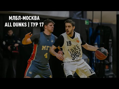 МЛБЛ-Москва. All Dunks | Тур 17