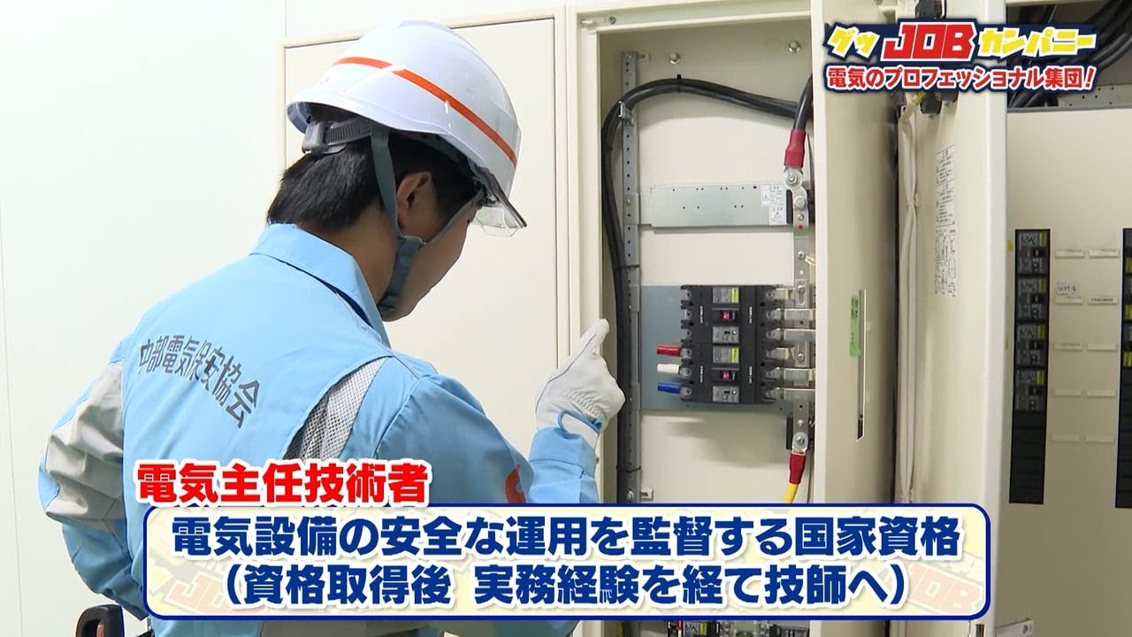 【中部電気保安協会】三重テレビ放送「グッJOBカンパニー」