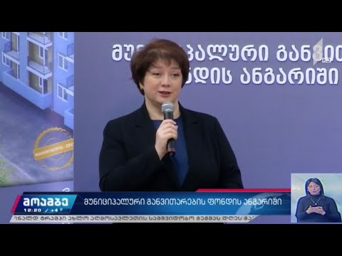 მუნიციპალური განვითარების ფონდის ანგარიში