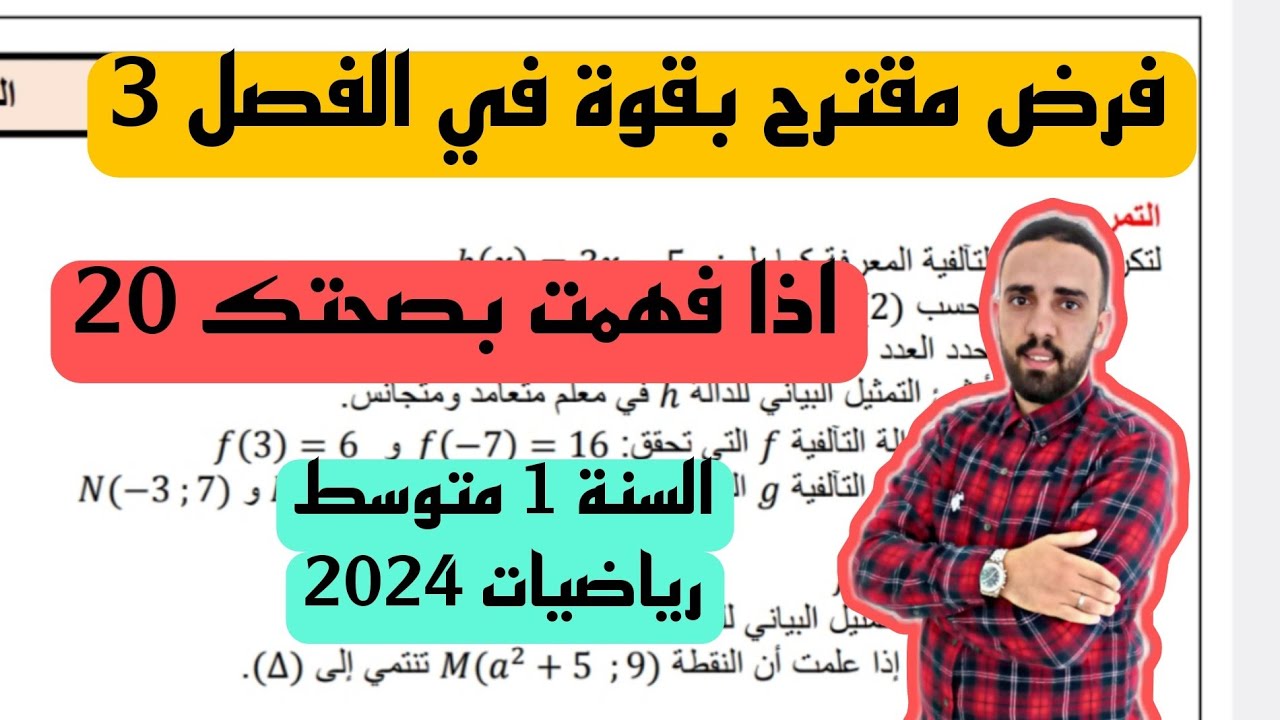 فرض الثلاثي الثالث  في مادة الرياضيات للسنة 1 متوسط نموذج مقترح بقوة