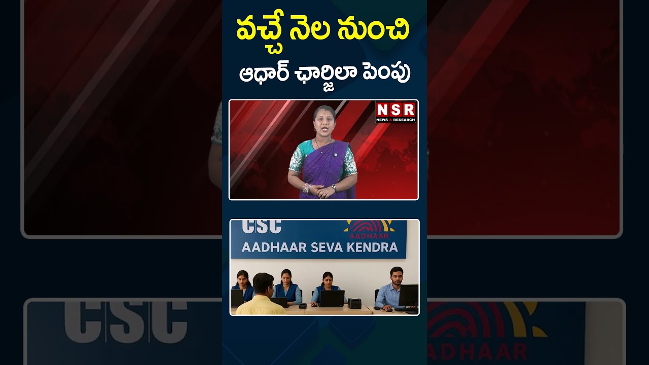 వచ్చే నెల నుంచి ఆధార్ ఛార్జిలా పెంపు | NSR NEWS