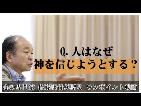 満月の法則83：Q.人はなぜ神を信じようとする？