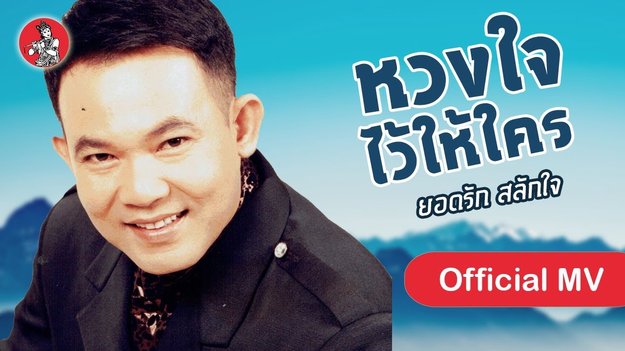 ปกเพลง หวงใจไว้ให้ใคร — YODRAK SALAKJAI