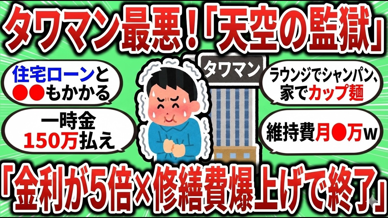 【2ch有益スレ】憧れのタワマンが「天空の監獄」にｗ 修繕積立金5倍＋金利上昇で詰んだ住人の末路