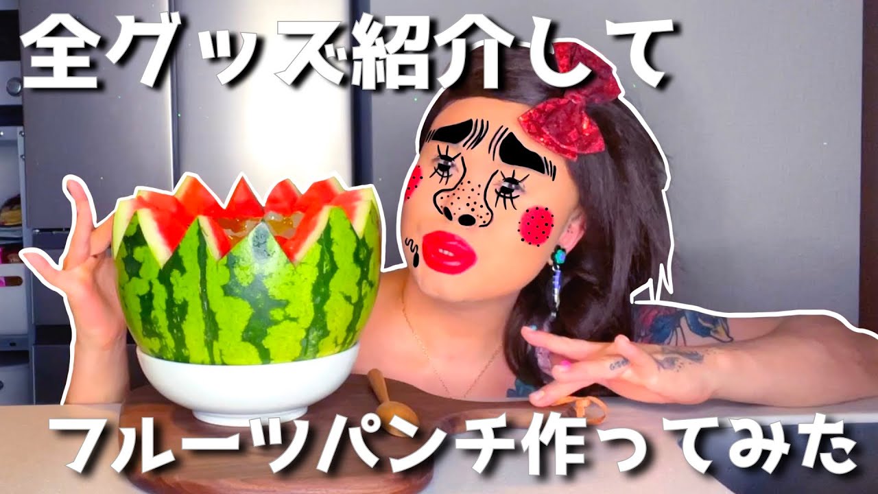 大切な告知を忘れてフルーツパンチ作るトコだった動画