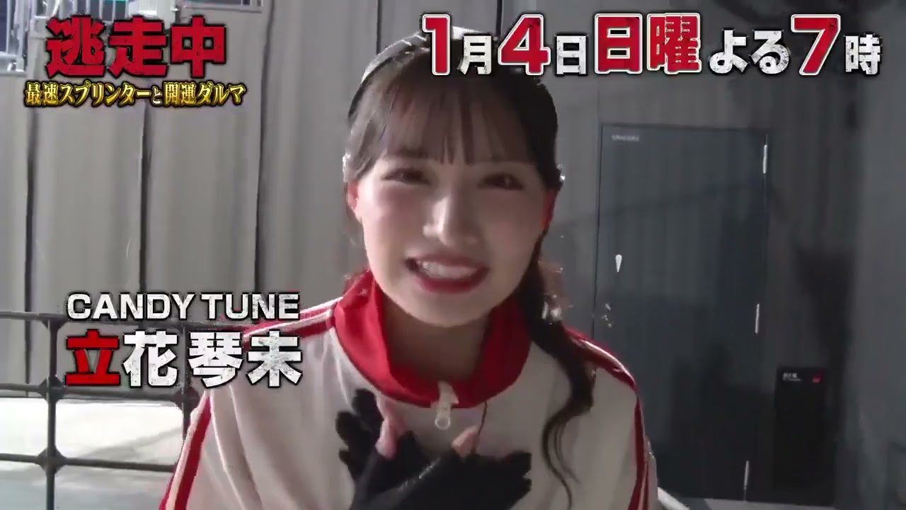 逃走中　最速スプリンターと開運ダルマ　予告第2弾