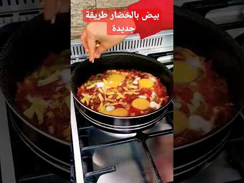 طبق بيض بالخضار طريقة جديدة الاولاد هيحبوها