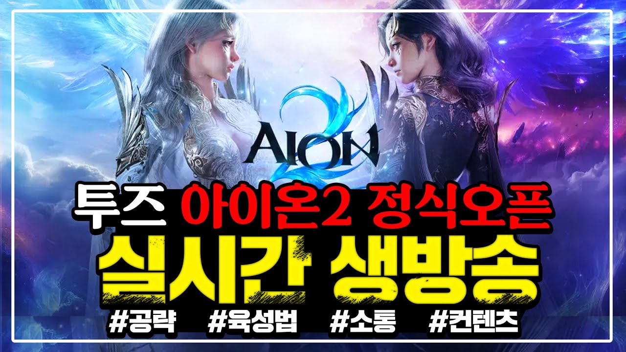 [아이온2] 3700투력 18만을 향해서 파밍 가즈아 / 카이시넬 대리신청