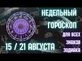 Точный гороскоп на неделю с 15 по 21 августа 2022 для всех знаков зодиака