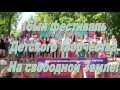 2016 06 05  16 Фестиваль На Свободной Земле  В Кемерово Парк чудес 1ч