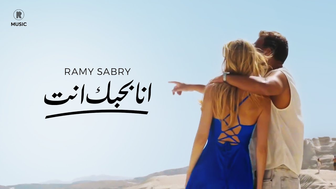 ألبوم أنا بحبك أنت : رامي صبري و استمرار البحث عن هوية مستقلة YouTube player