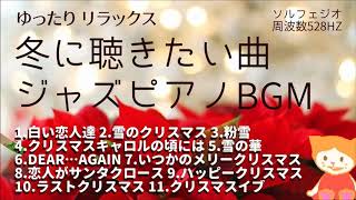 冬に聴きたい曲ジャズピアノメドレー