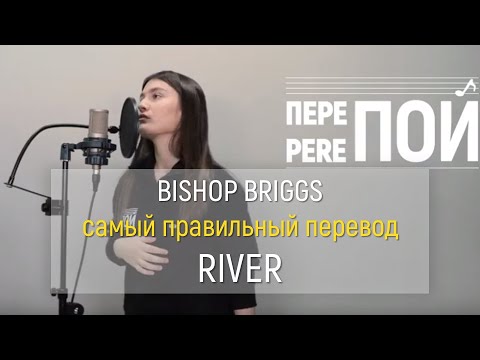 Bishop Briggs – River (russian cover)