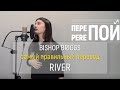 Russian cover Bishop Briggs – River (Pereпой по-русски)