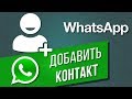 Как добавить новый контакт в WhatsApp | Что делать, если новый пользователь не добавляется в Ватсап?