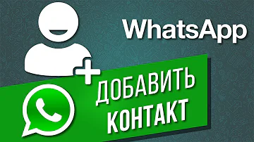 Как добавить контакт в WhatsApp по номеру телефона