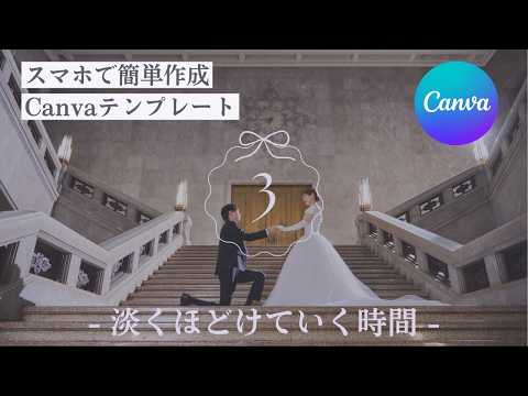 結婚式ムービーのCanvaテンプレートお渡しします 即日納品｜スマホ×Canvaで簡単作成！プレ花さま応援価格♪