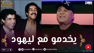 الشاب رشدي: الشاب خالد ومامي ورائهم مناجيرة صهاينة