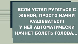 Если устали ругаться с женой, просто начни раздеваться! Смех! Юмор! Позитив!