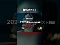 今年のベストはこれ 2025年個人的ベスト映画 TOP10 #映画 #movie #映画紹介 #音楽 #music