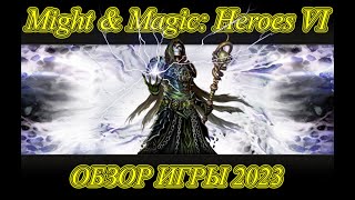 Might & Magic: Heroes VI. Обзор 2023.