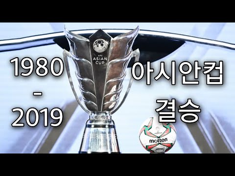 역대 아시안컵 결승전 골모음 (1980 ~ 2019)