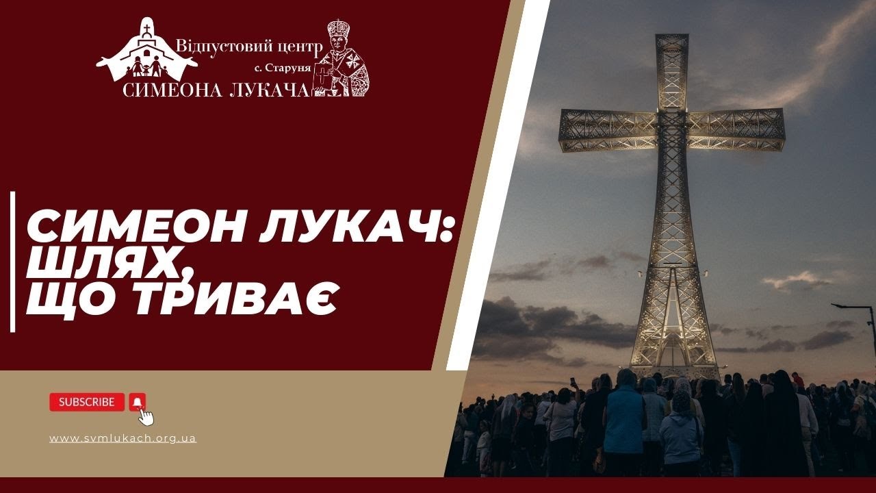 Симеон Лукач: шлях, що триває