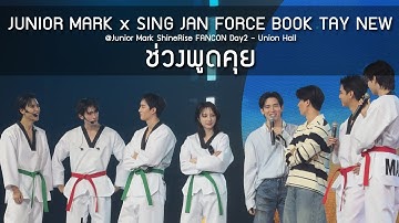 JuniorMark x แขกรับเชิญ - ช่วงพูดคุย @Junior Mark ShineRise FANCON Day2 - 12 Aug 2025 [4K]