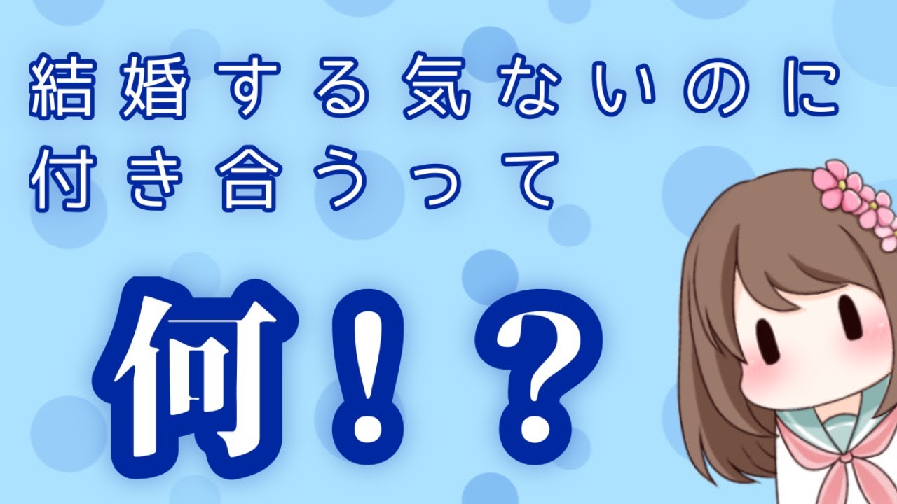 【恋愛】結婚する気ないのに付き合うって何ですか??? YouTube 【恋愛】結婚する気ないのに付き合うって何ですか??? YouTube