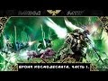 Warhammer 40000. Броня Космодесанта. Часть 1.