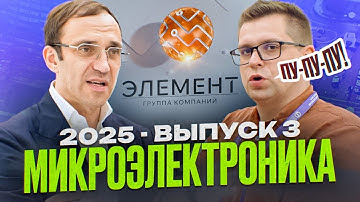 Element Group President Ilya Ivantsov on the realities of Russian microelectronics