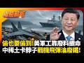 習近平與美軍的對峙