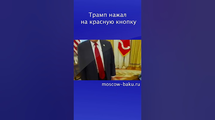 Трамп нажал на красную кнопку