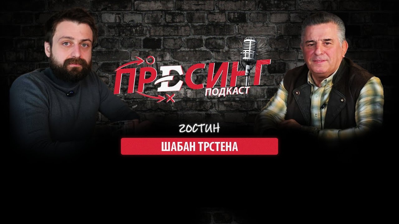 (11) ПРЕСИНГ: Отворено со ШАБАН ТРСТЕНА – Најтрофејниот македонски спортист на сите времиња