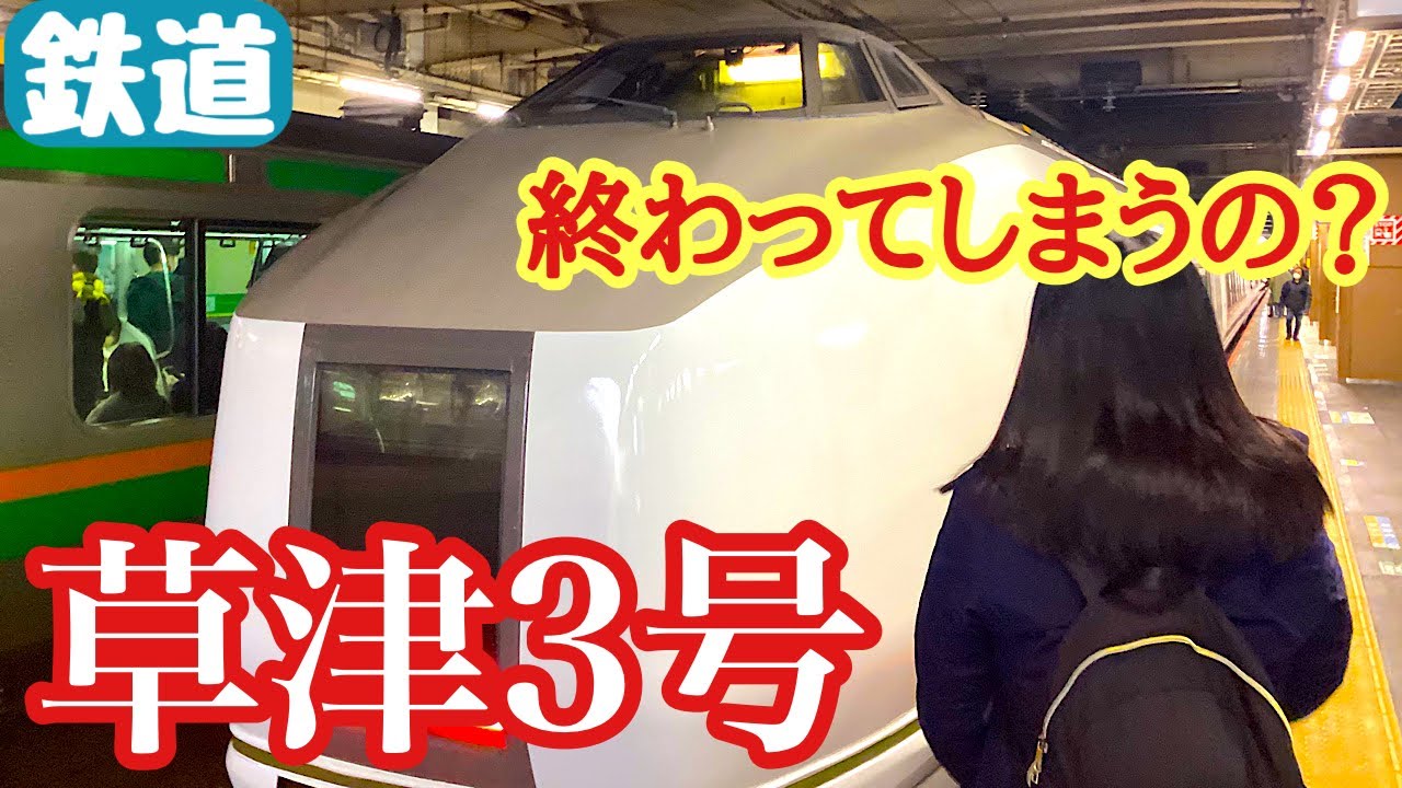 特急草津3号に乗ってきた大宮 高崎 Ma Chan04 Youtube