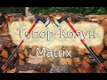 Топор-Колун Matrix (3600г) Обзор и Тест