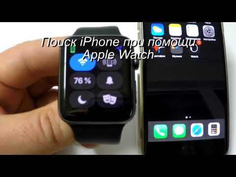 Поиск iPhone при помощи Apple Watch