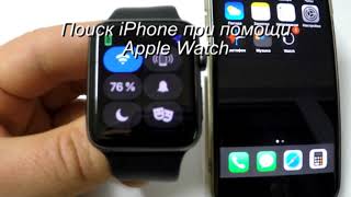 Поиск iPhone при помощи Apple Watch