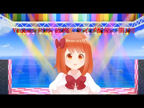 【Vtuber 川井 成海　ライブ配信  第1回】アーカイブだよ！