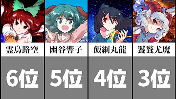 東方project 初見じゃ読めない 難読名前ランキングtop10 年最新版 Mp3