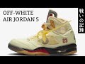 OFF-WHITE × NIKE AIR JORDAN 5 に戦いを挑んだ結果【2020.10.29】