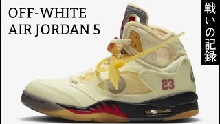 OFF-WHITE × NIKE AIR JORDAN 5 に戦いを挑んだ結果【2020.10.29】