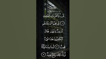 سورة ق ق والقراءن المجيد بل عجبوا ان جاءهم منذر منهم فقال الكافرون هذا شيء عجيب الاية ١ إلى الآيه ٣