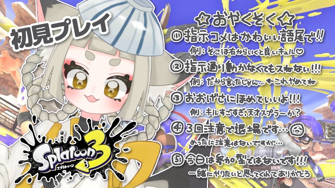 【🔰】碧飴琥珀と、スプラトゥーーーーーン！！！！！【#スプラトゥーン3 】