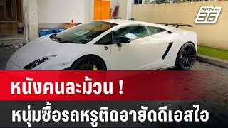 หนังคนละม้วน ! หนุ่มซื้อรถหรูติดอายัดดีเอสไอ | 15 ม.ค. 67 | เข้มข่าวใหญ่